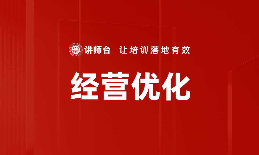 经营优化