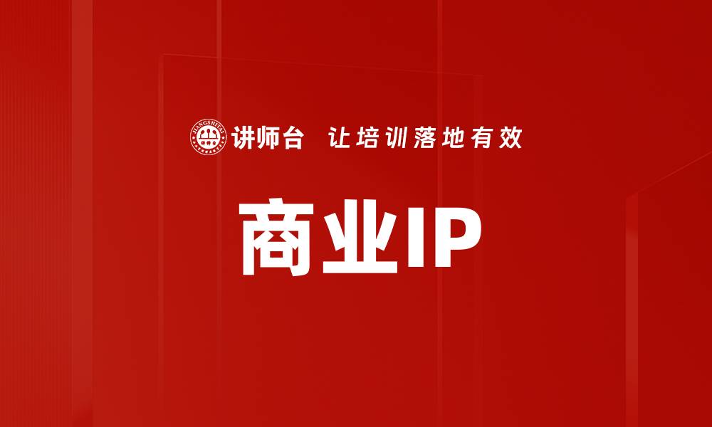 商业IP