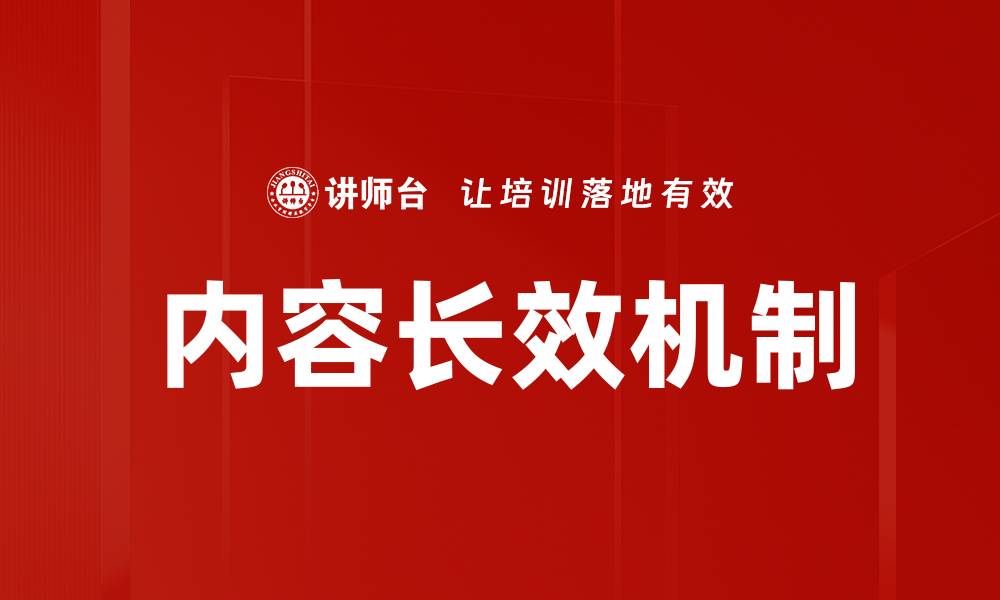 内容长效机制