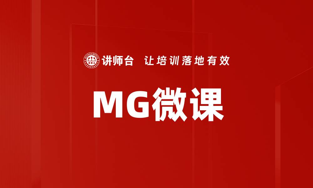 MG微课