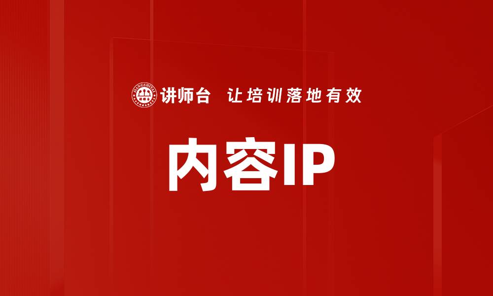 内容IP