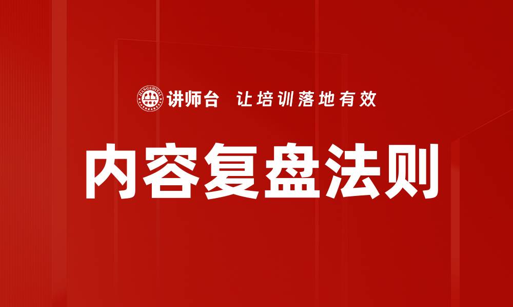 内容复盘法则