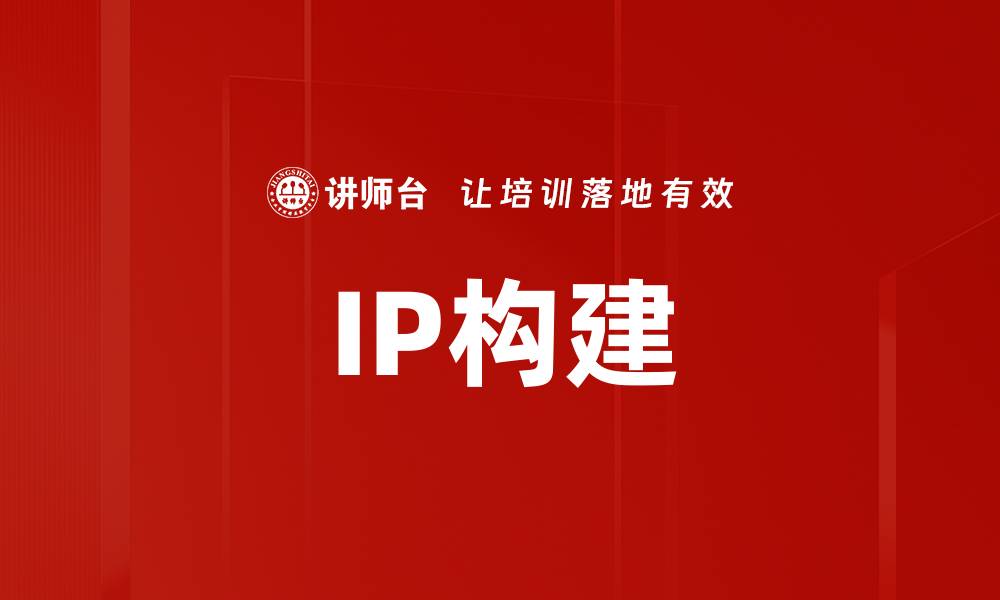 IP构建