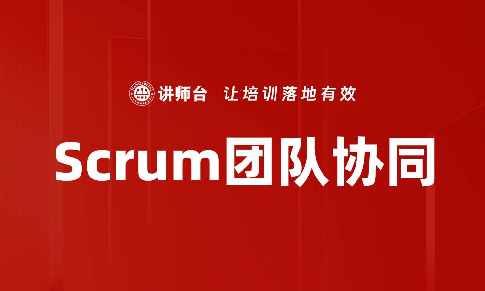 Scrum团队协同