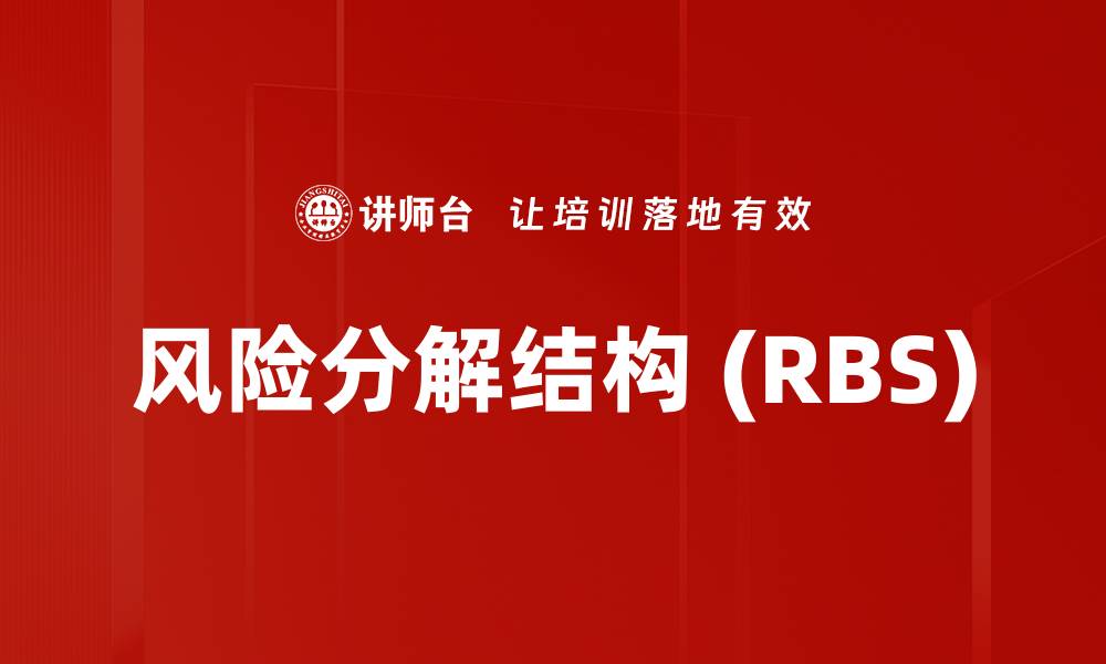 风险分解结构 (RBS)