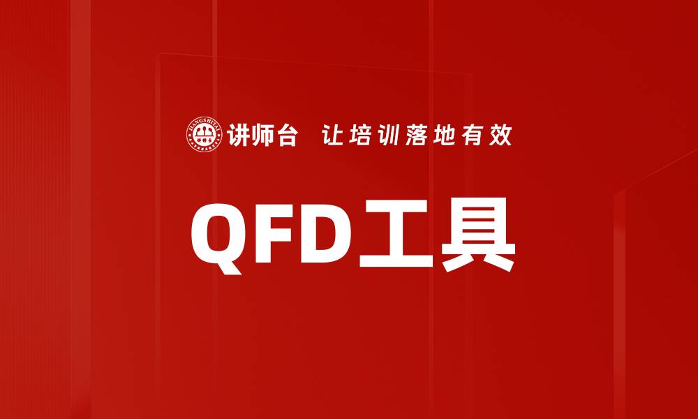 QFD工具