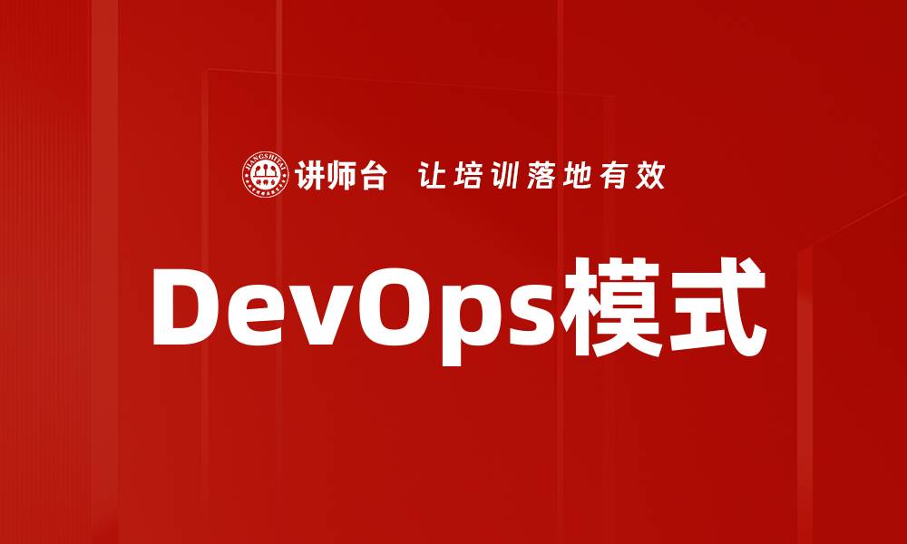 DevOps模式