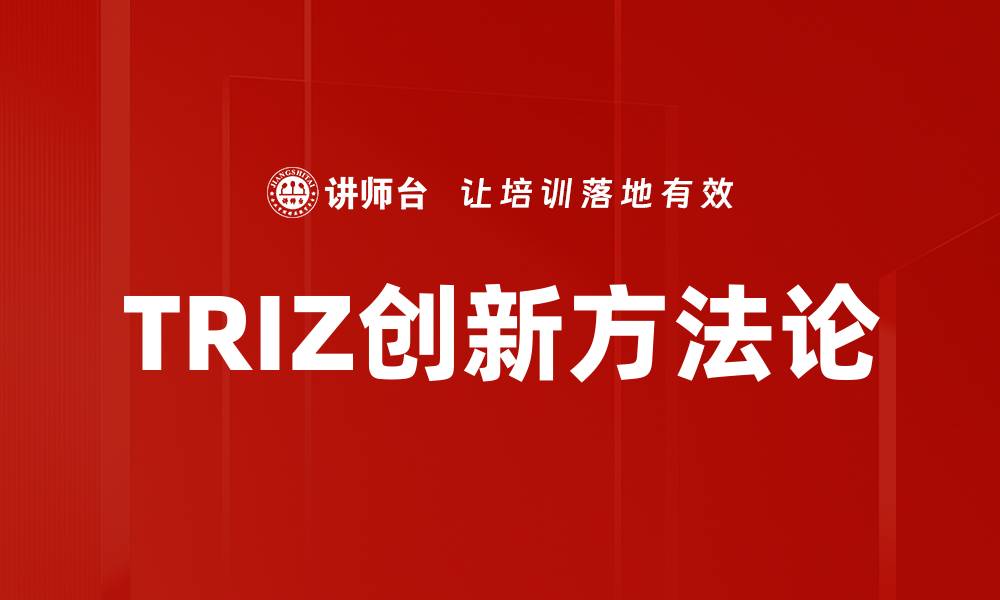 TRIZ创新方法论