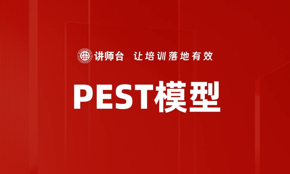 PEST模型