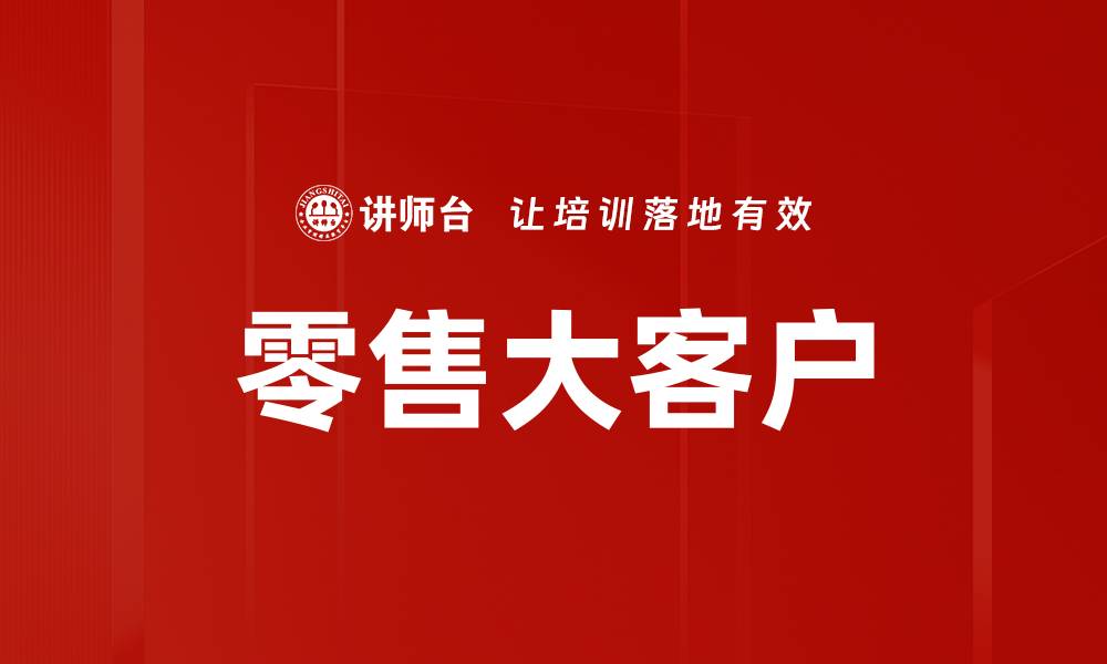 文章零售大客户的缩略图