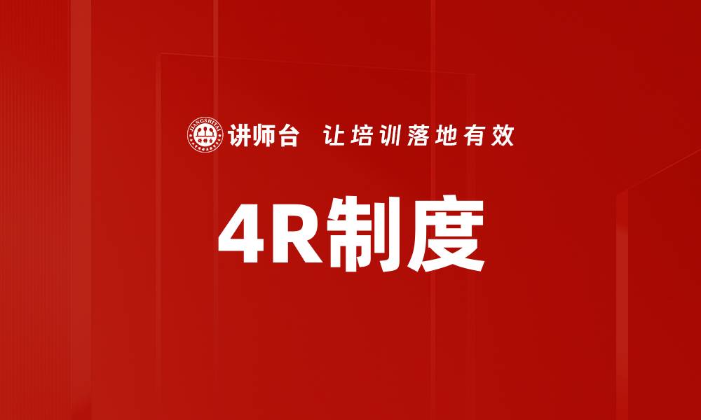 4R制度