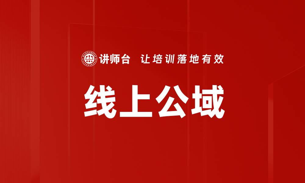 文章线上公域的缩略图