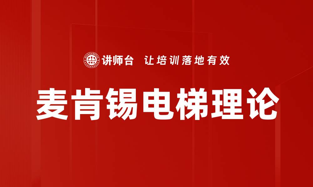 麦肯锡电梯理论