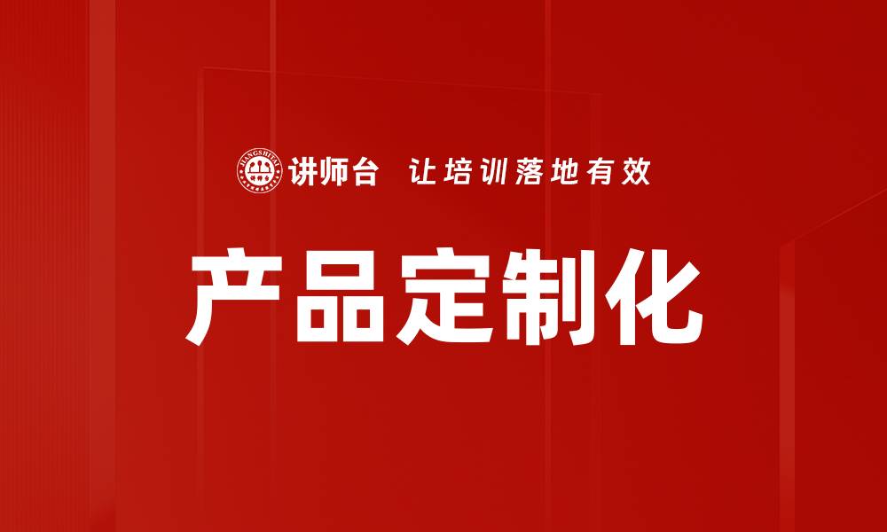 文章产品定制化的缩略图