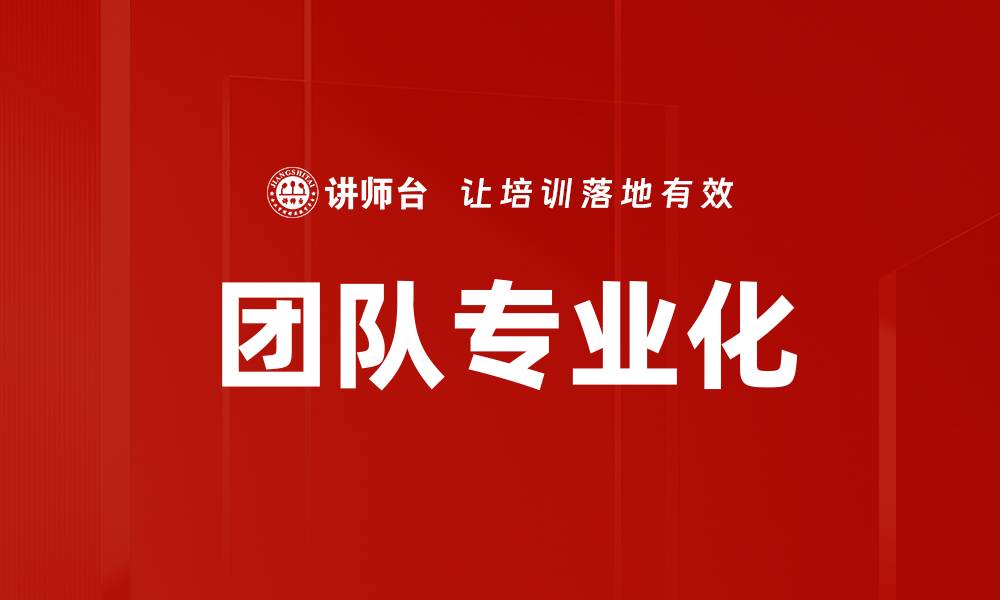 文章团队专业化的缩略图