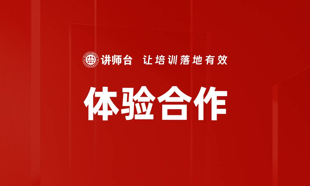 体验合作