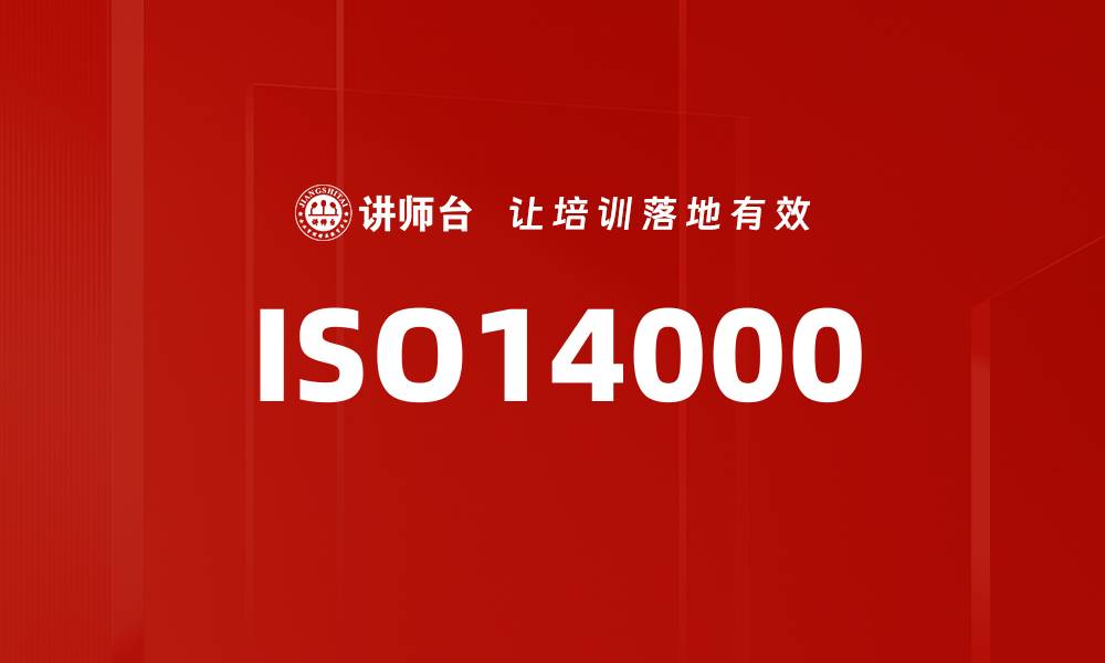 ISO14000