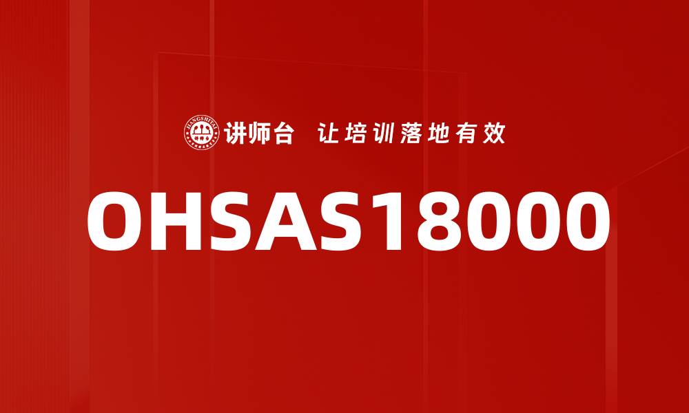 OHSAS18000