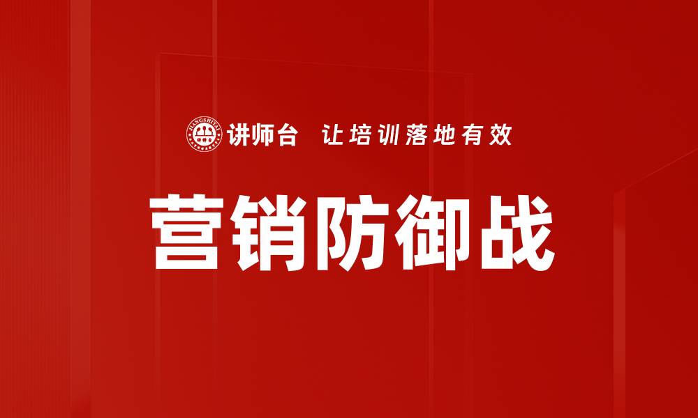 文章营销防御战的缩略图