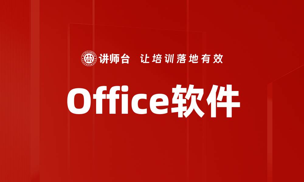 Office软件