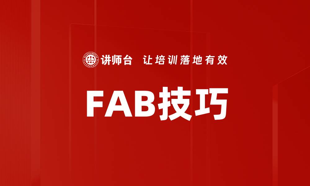 FAB技巧