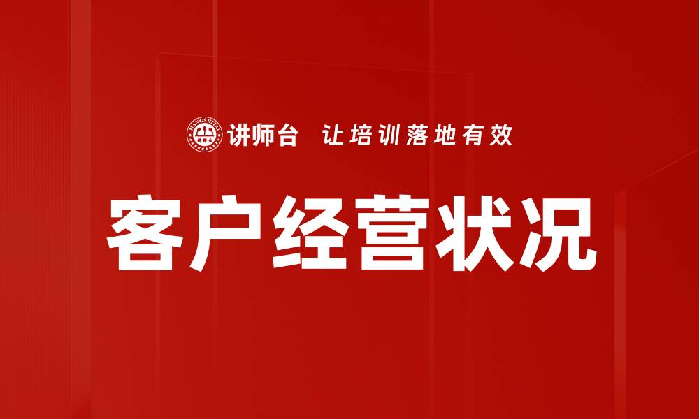 文章客户经营状况的缩略图