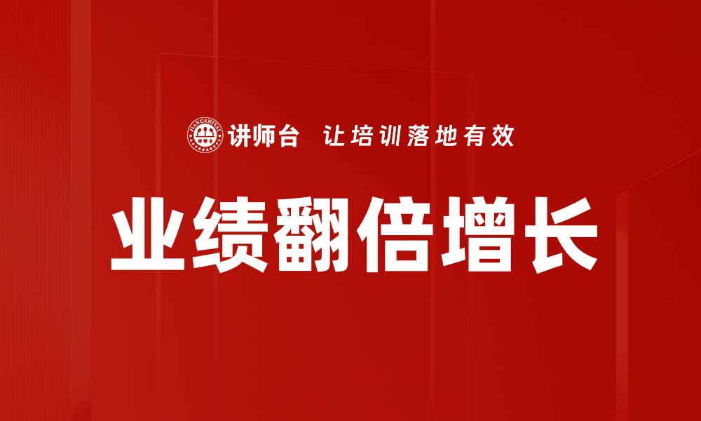文章业绩翻倍增长的缩略图