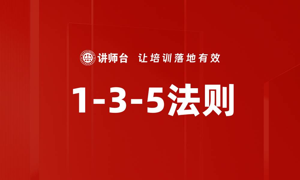 1-3-5法则