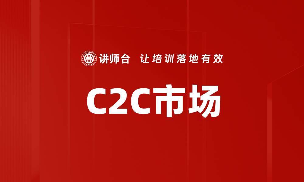 C2C市场