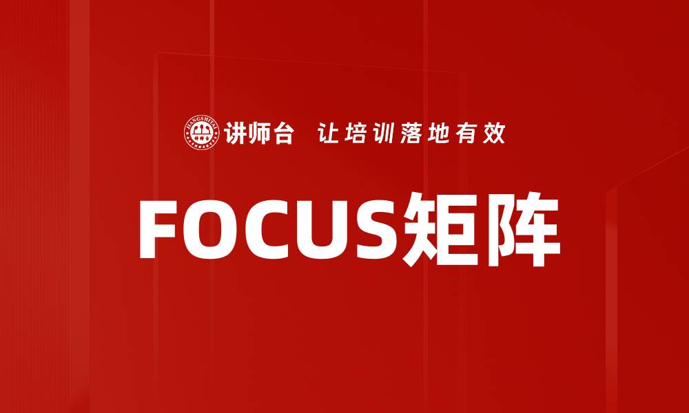 FOCUS矩阵