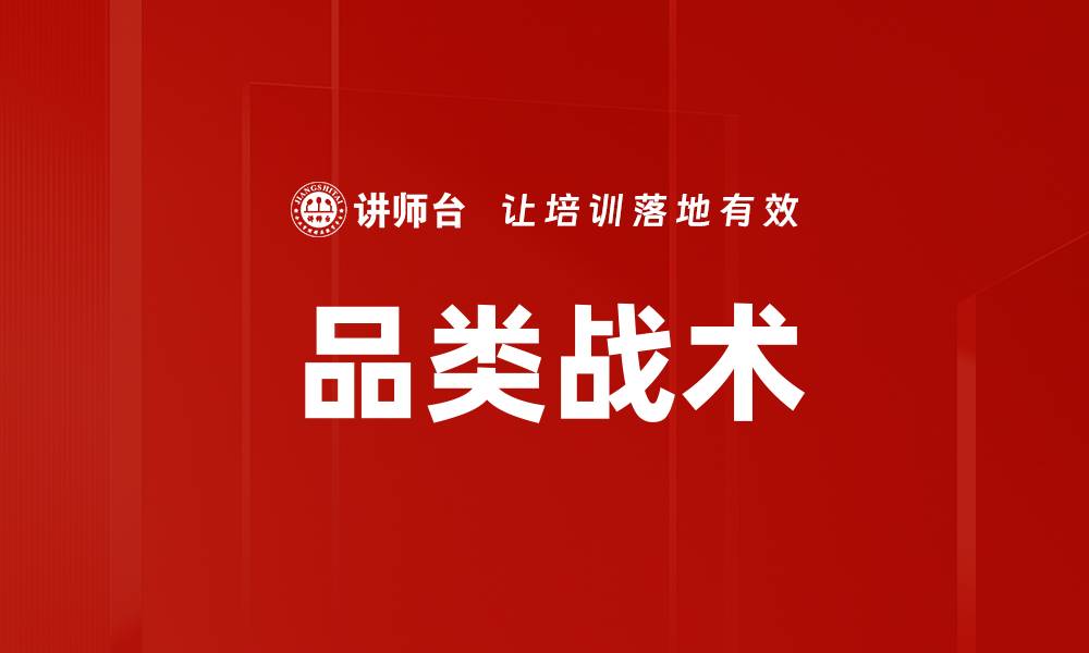 文章品类战术的缩略图