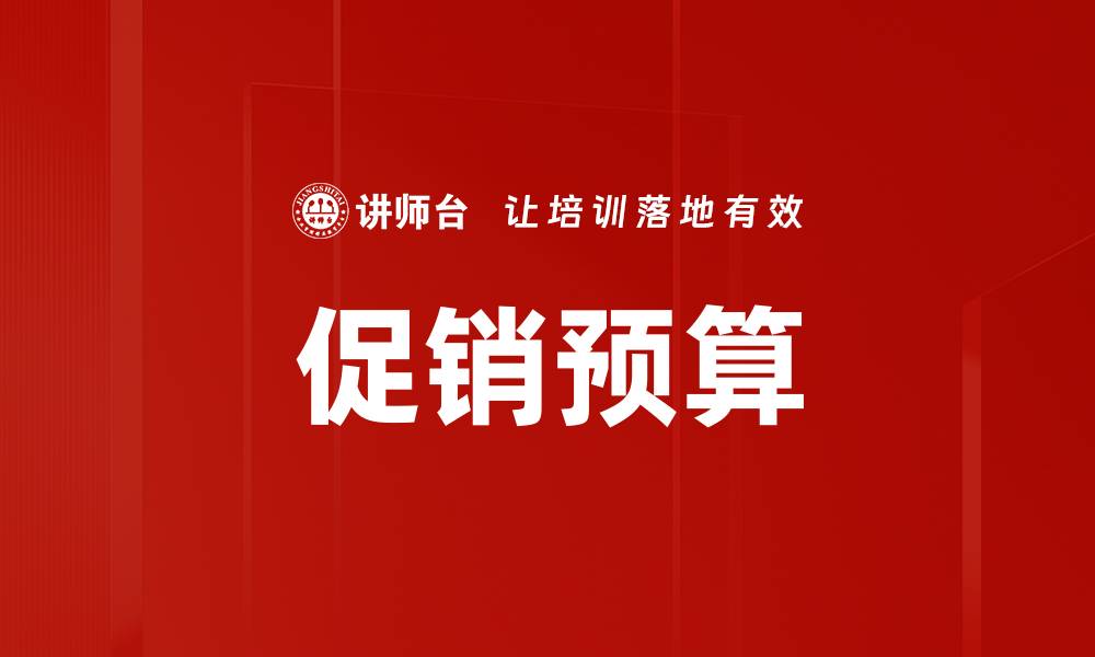 文章促销预算的缩略图