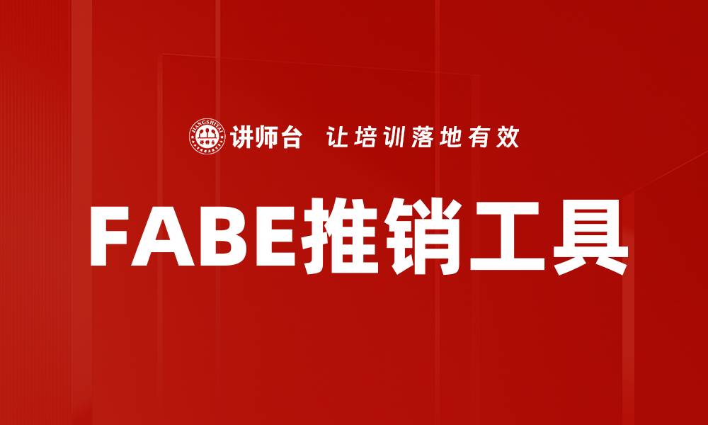 FABE推销工具