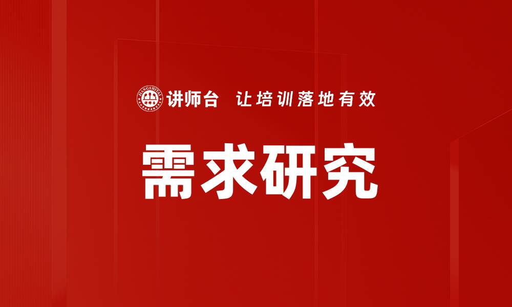 文章需求研究的缩略图