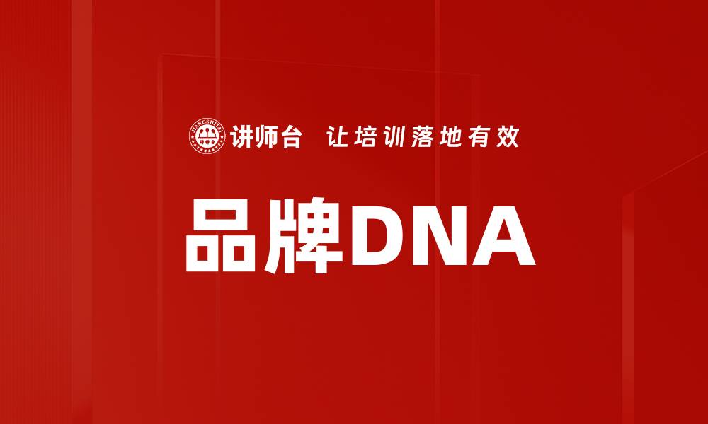 品牌DNA