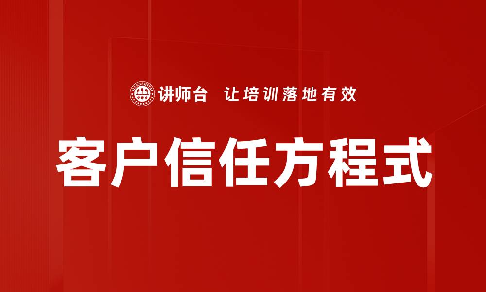 客户信任方程式