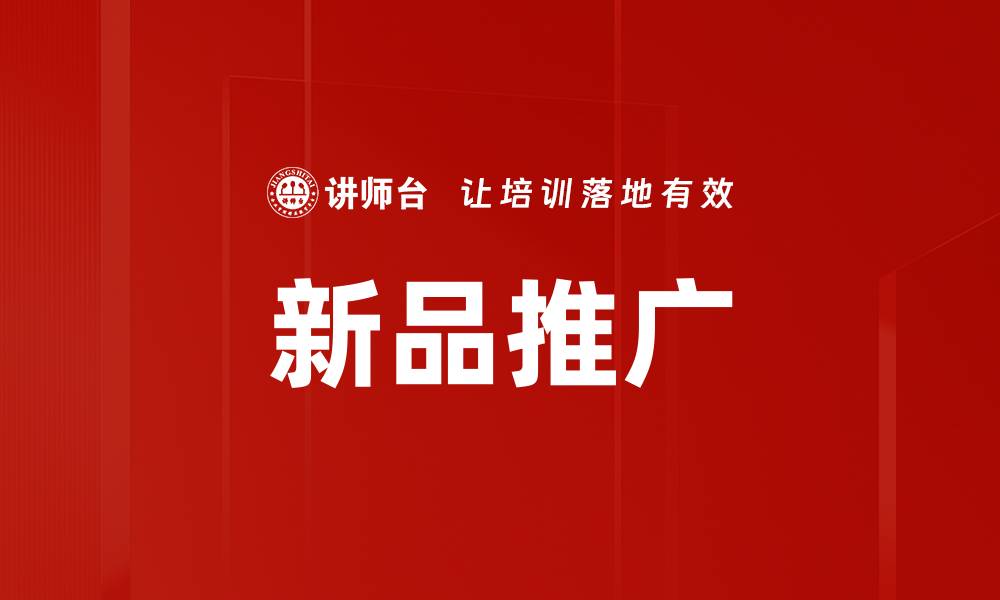 文章新品推广的缩略图