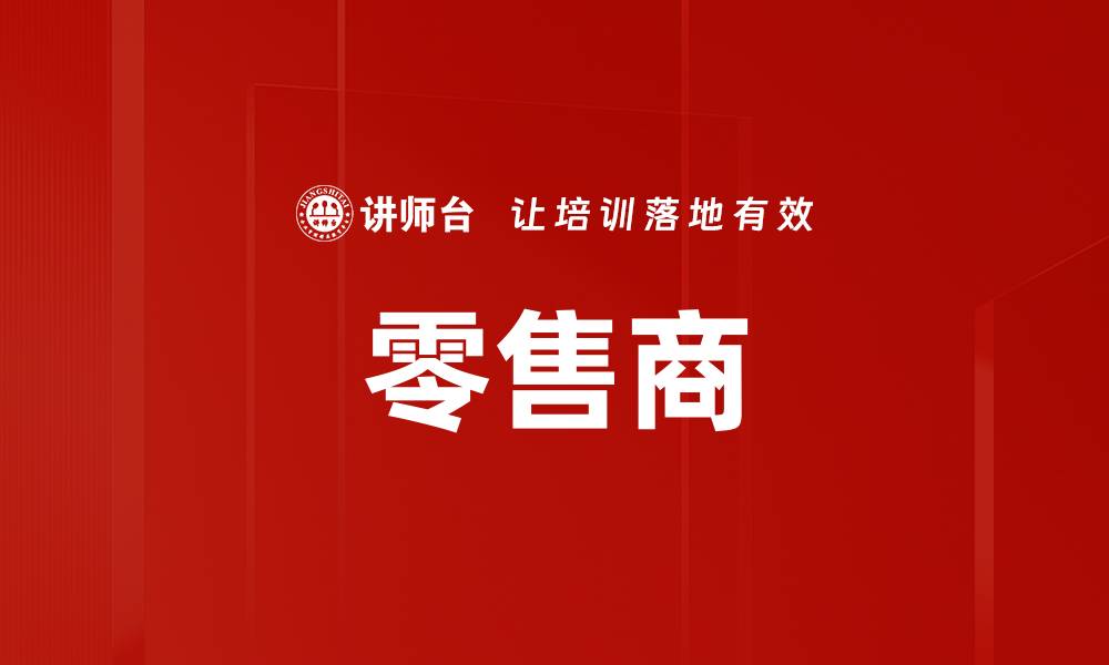 文章零售商的缩略图