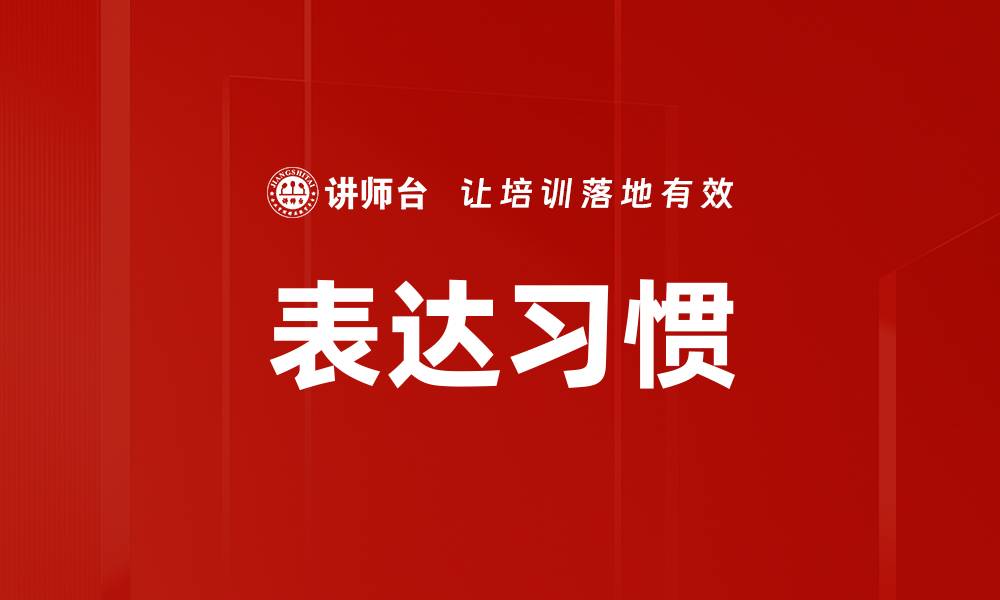 表达习惯