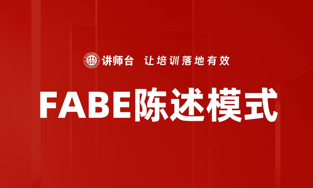 FABE陈述模式