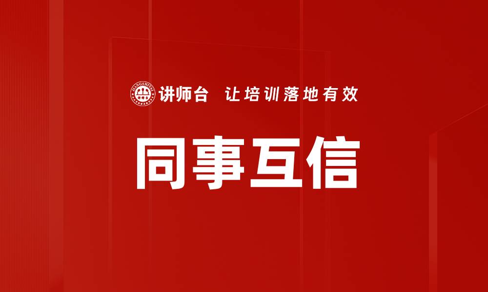 文章同事互信的缩略图