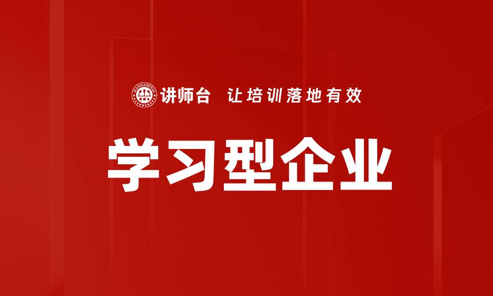 学习型企业