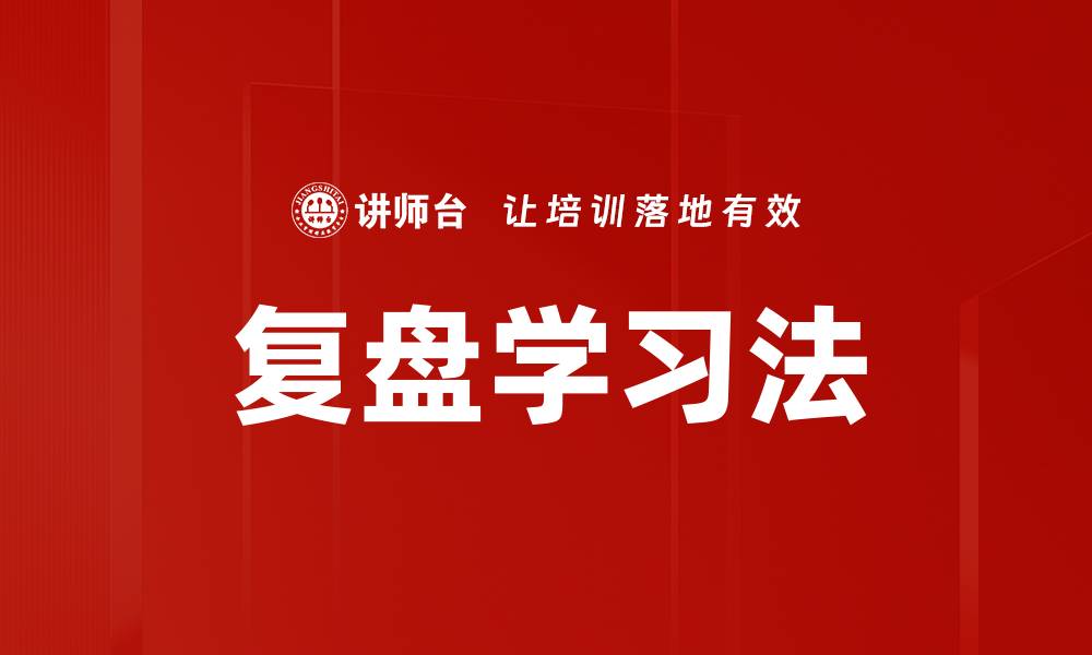 复盘学习法