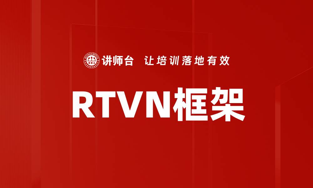 RTVN框架