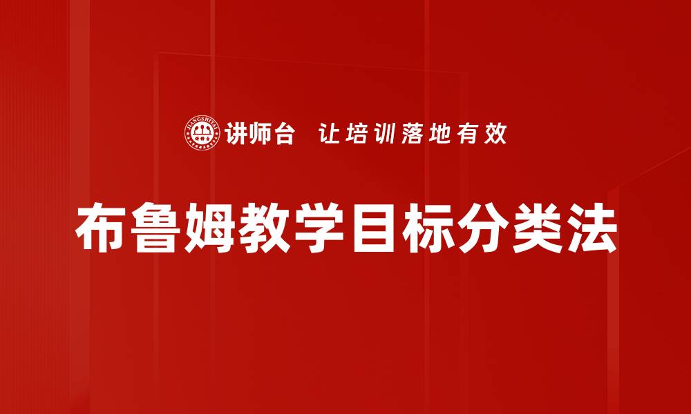 布鲁姆教学目标分类法