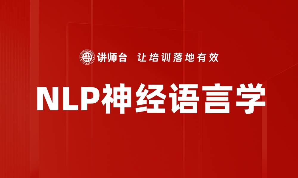 NLP神经语言学