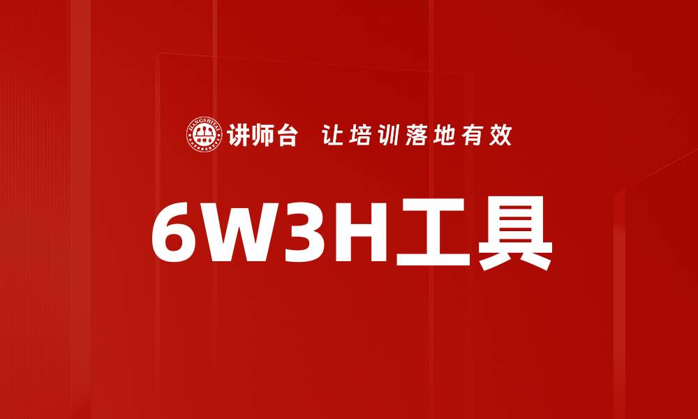 6W3H工具