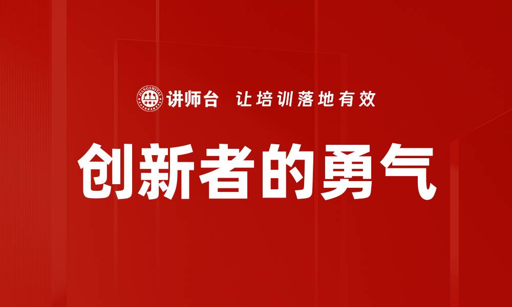 创新者的勇气