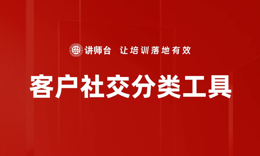 客户社交分类工具