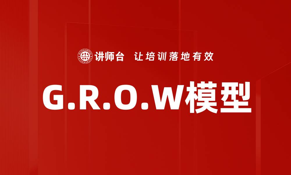 G.R.O.W模型